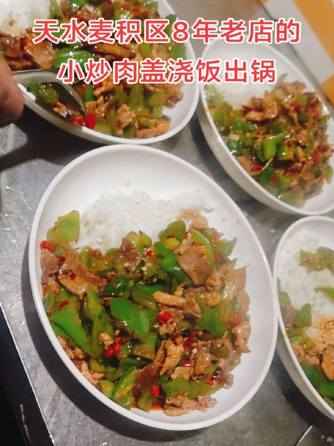 18一份的小炒肉盖浇饭 川菜美食 舌尖上的味道