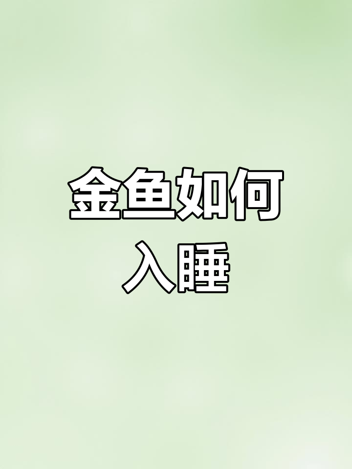 小金鱼睡觉时眼睛为什么睁着?
