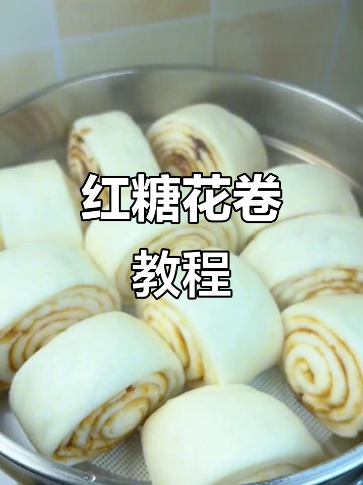 红糖花卷的独特做法,教你轻松做出软糯香甜的面食