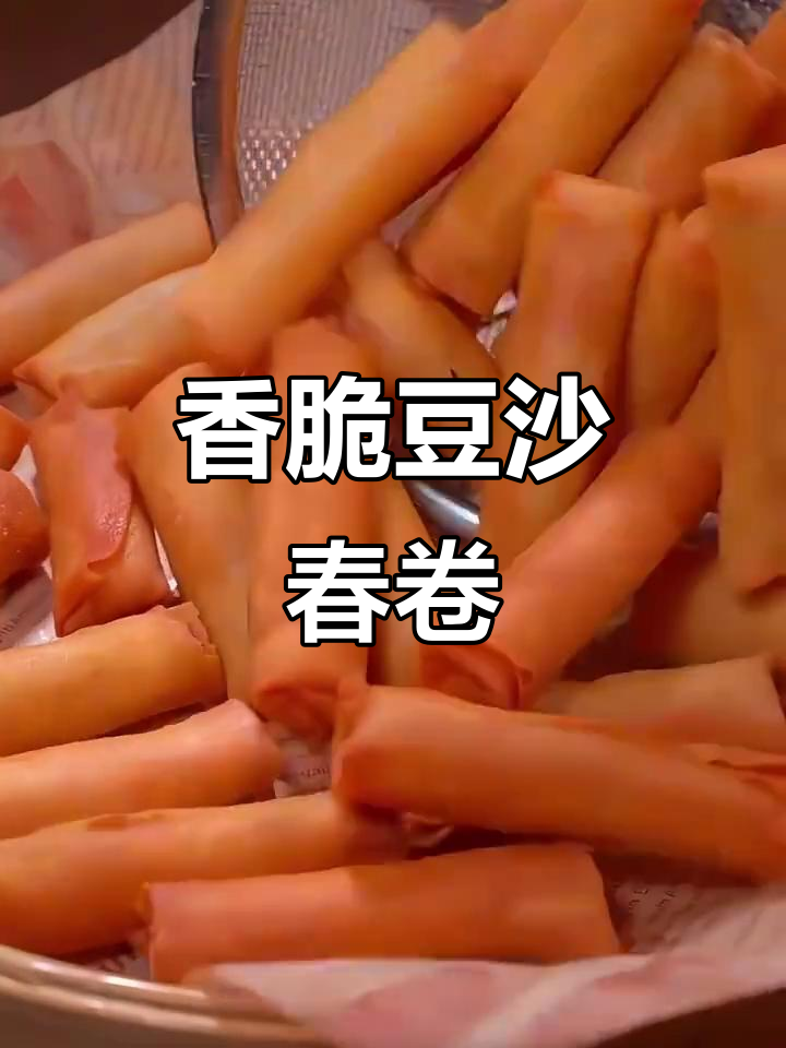 年夜饭必备！豆沙春卷，外酥内嫩的完美搭配