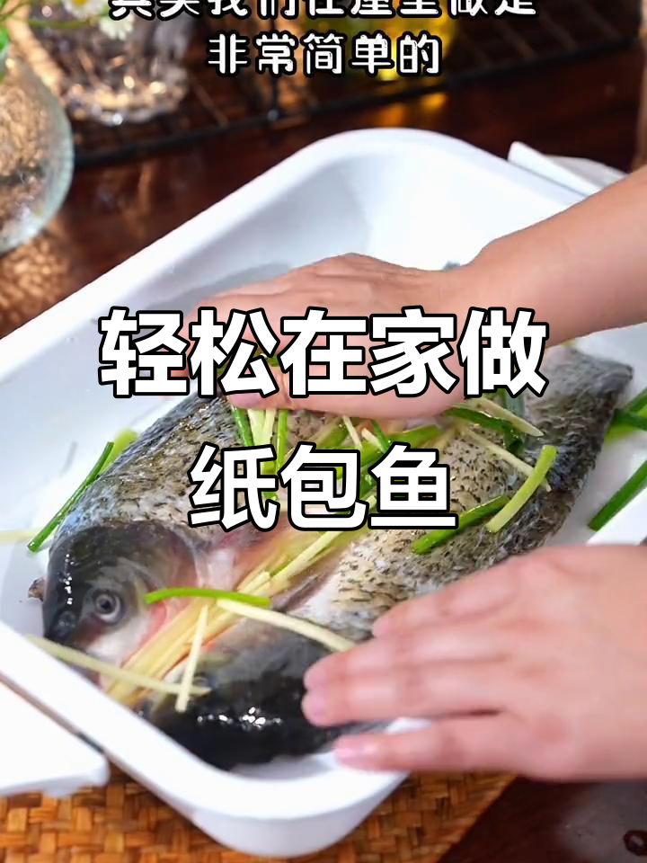 在家做纸包鱼,简单又美味,十分钟搞定!