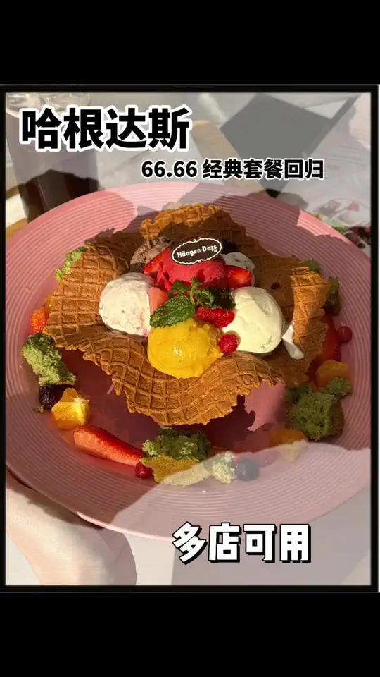 好朋友,你会请我吃哈根达斯66.66的下午茶套餐的吧?哈根达斯 哈根达斯冰淇淋 甜品治愈一