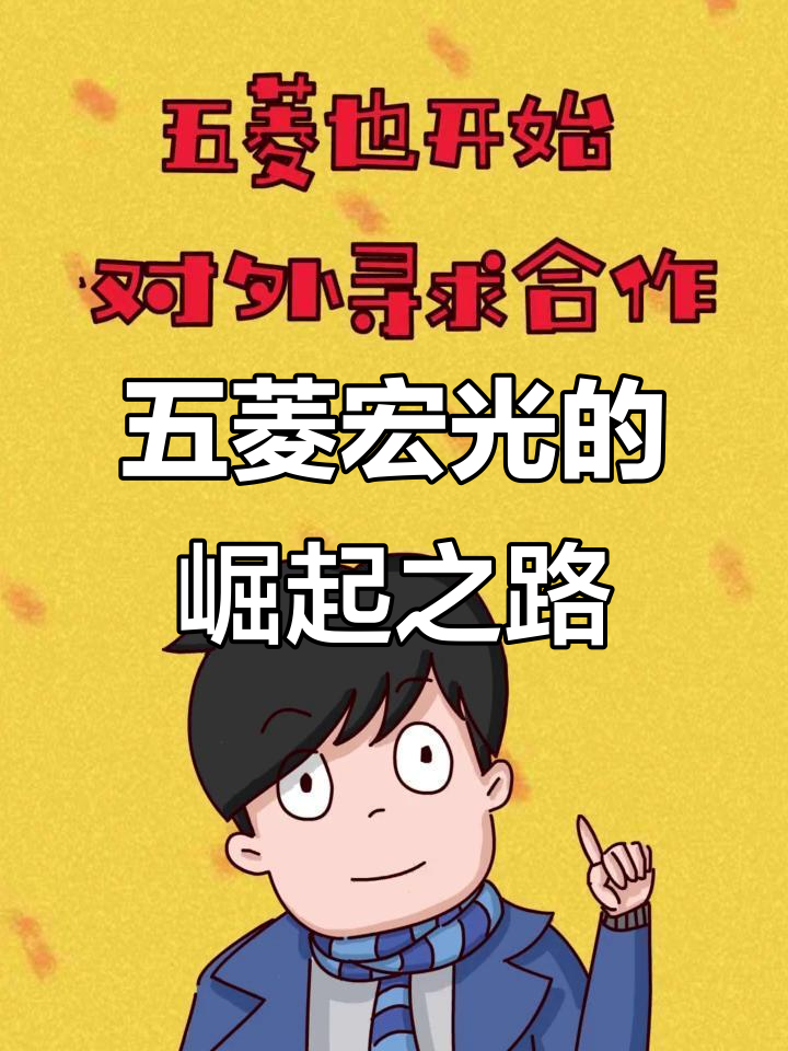 五菱宏光如何从面包车逆袭成微车巨头，与通用合作成就辉煌