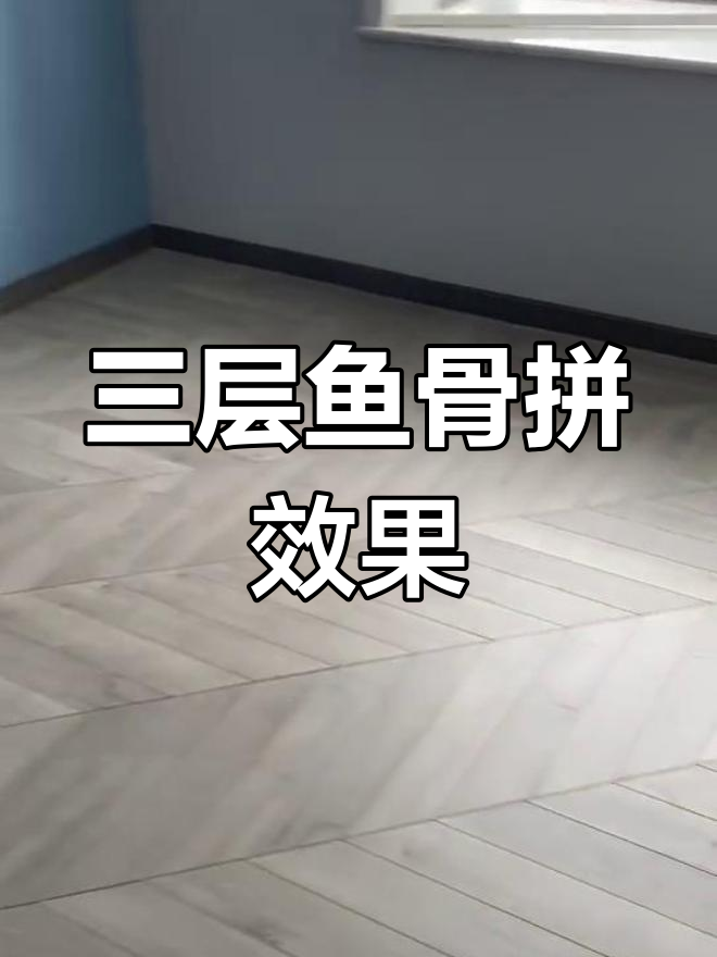 鱼骨拼地板完美安装,四季更替中的生活感悟