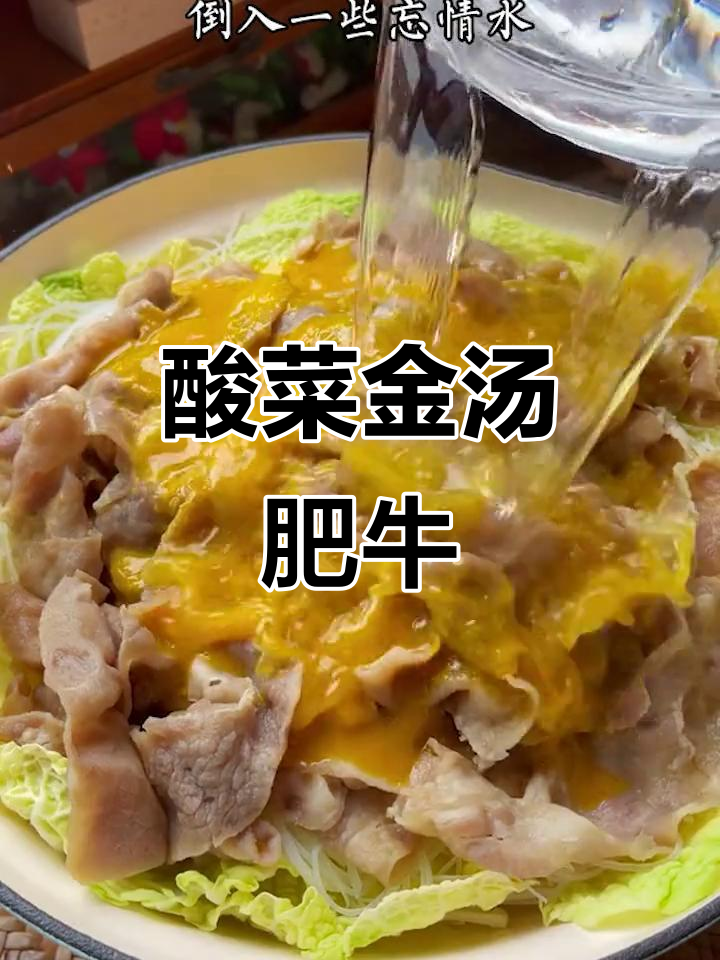 金汤酸菜肥牛,教你做正宗美味