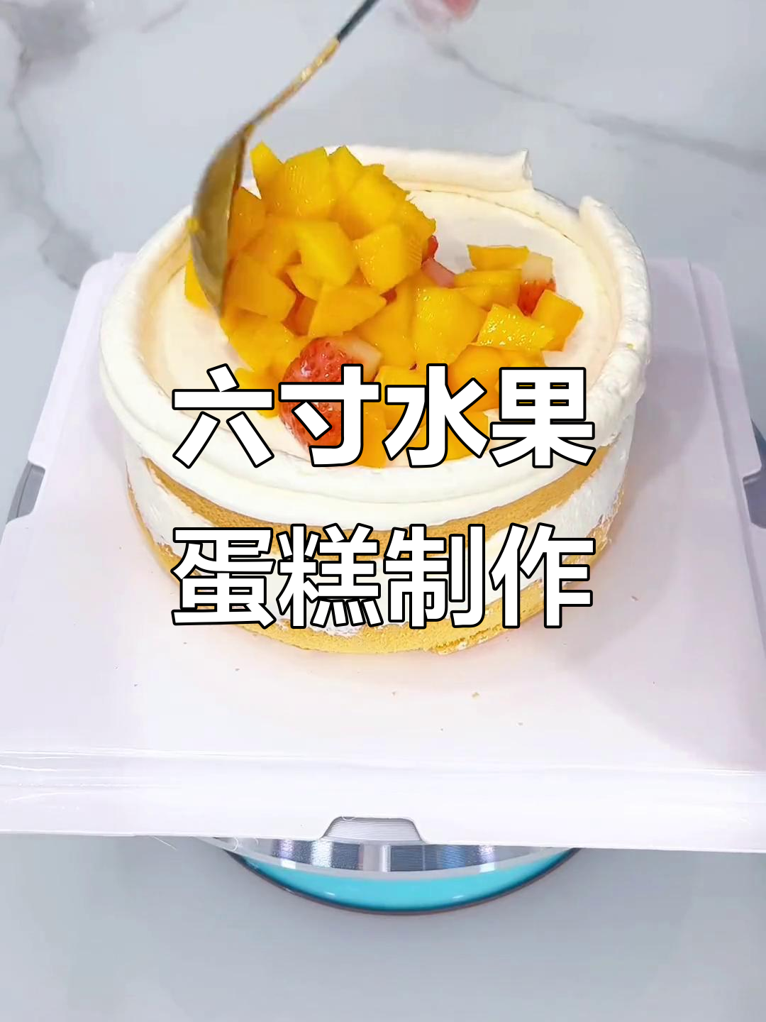 自制六寸水果蛋糕，生日必备美味！