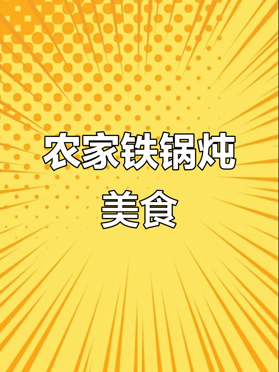 东北农家铁锅炖,柴火大灶台美味满满