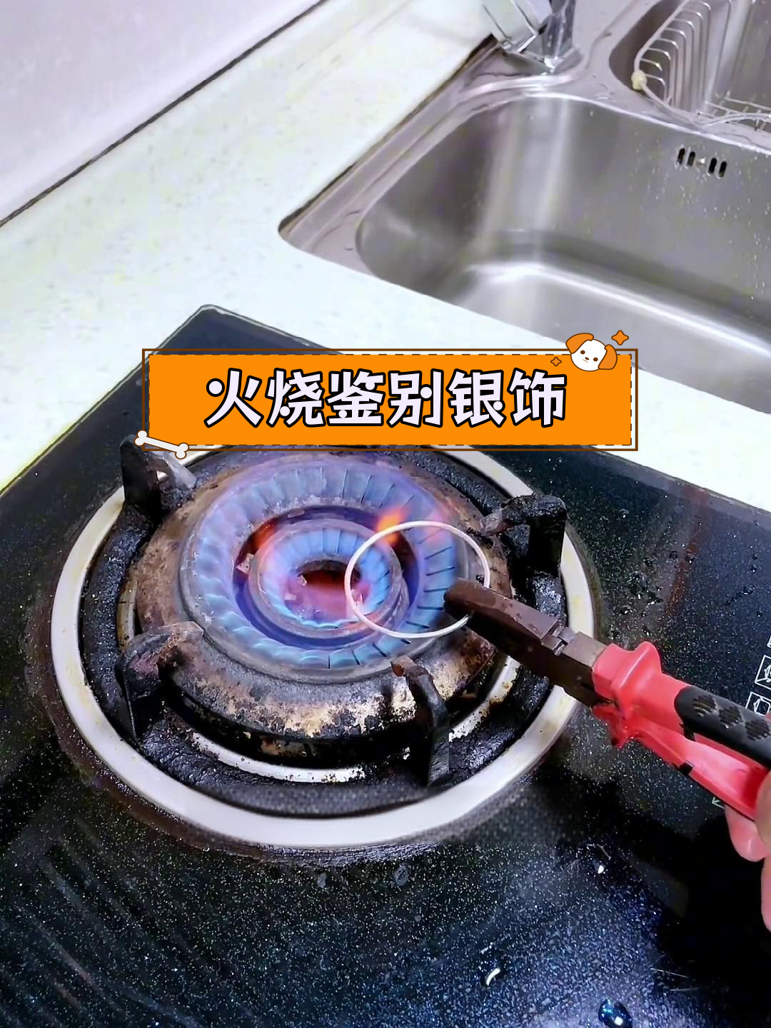 真假银手镯火烤辨别法