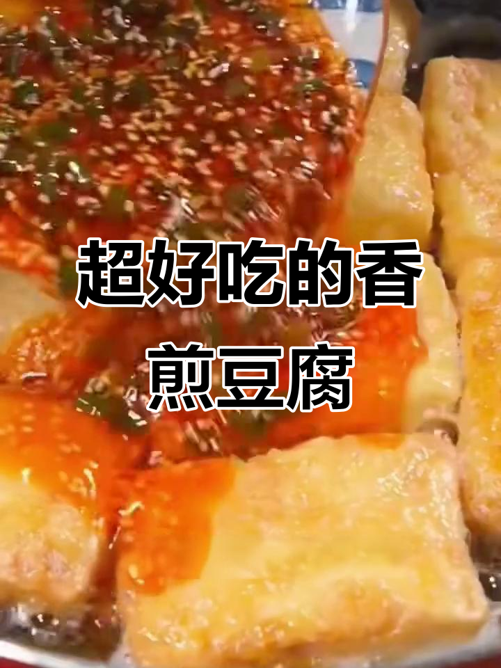香煎豆腐,米饭不够吃!外焦里嫩的完美做法