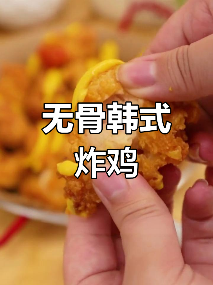 韩式炸鸡,外酥内嫩,甜辣与蜂蜜芥末两种口味任你选
