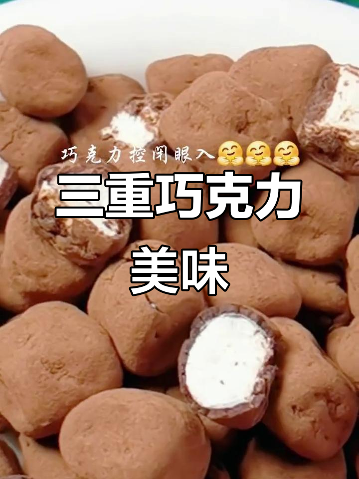 浓郁巧克力,三重口感,搭配棉花糖,苦甜交织,超赞!