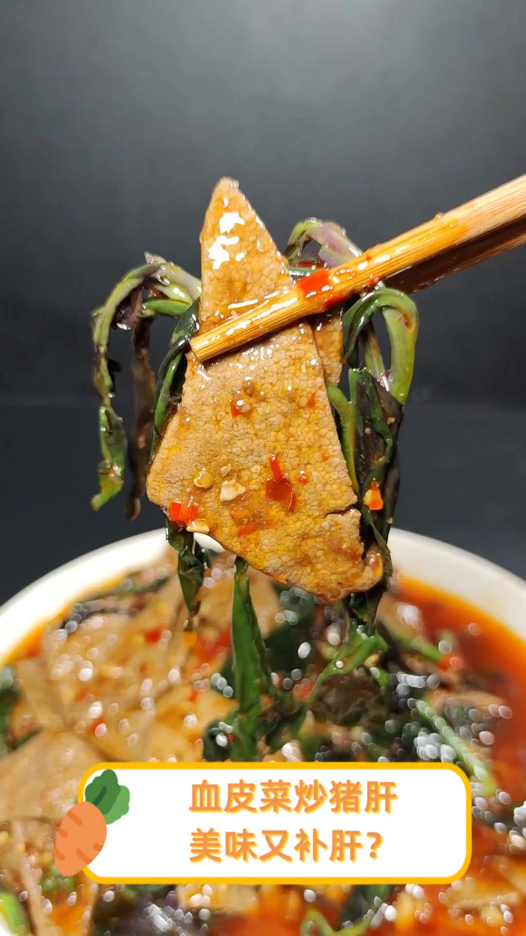 血皮菜炒猪肝,美味又补肝?