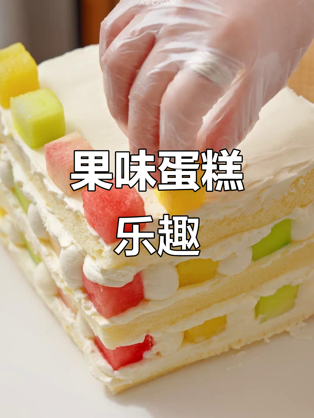 水果蛋糕轻松做，层次分明超有趣！免抹面更省事～