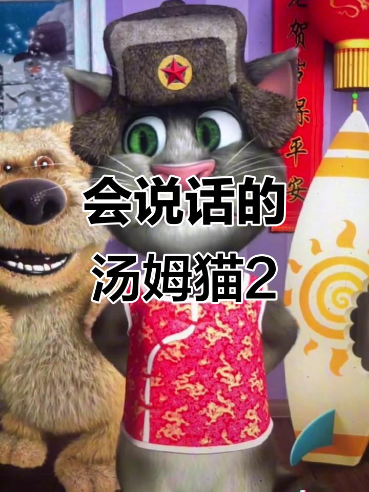 汤姆猫2:这款游戏太好玩了,你绝对不能错过!