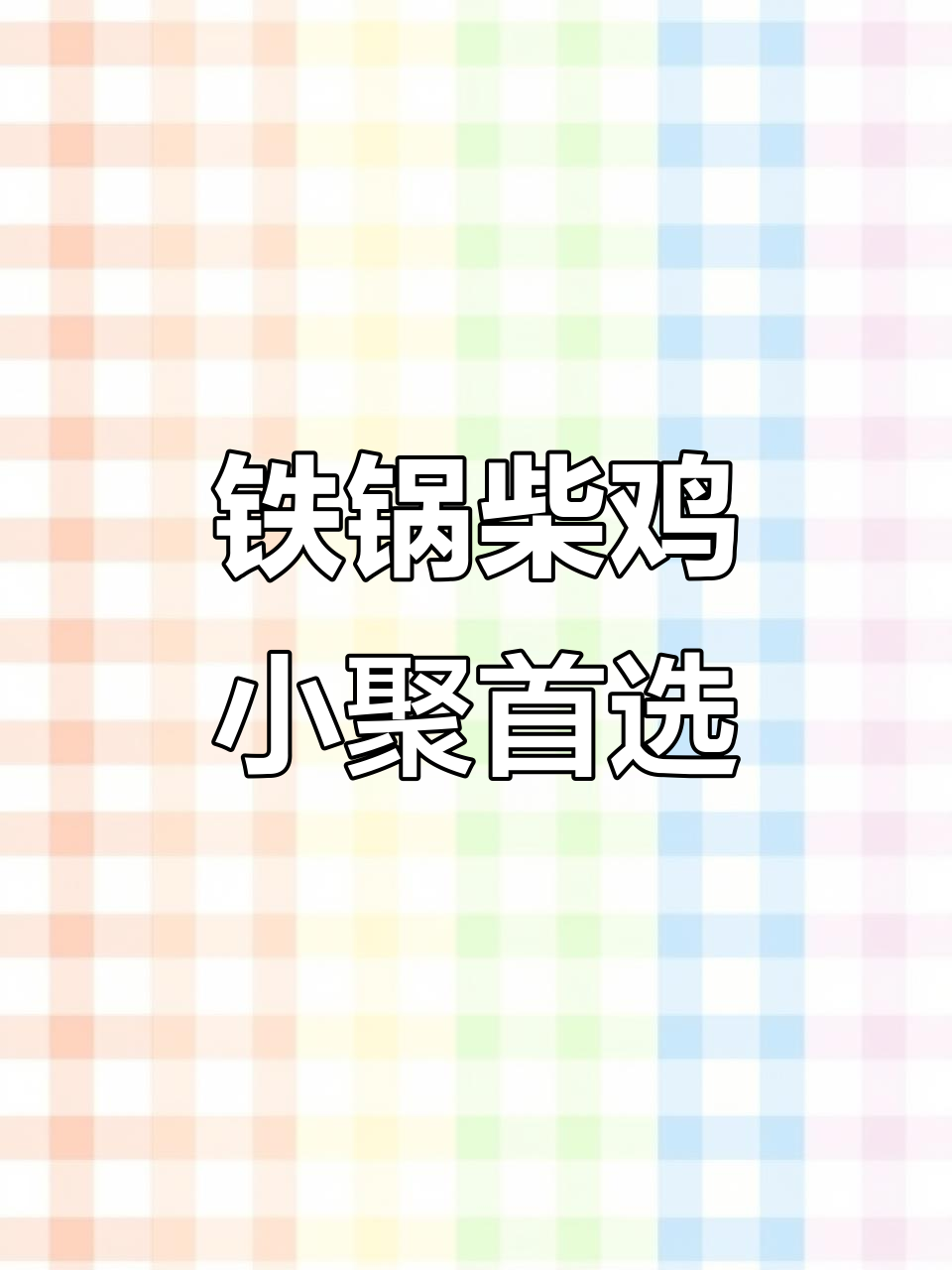 铁锅柴鸡,朋友聚会必试美味!炒炖焖涮一气呵成