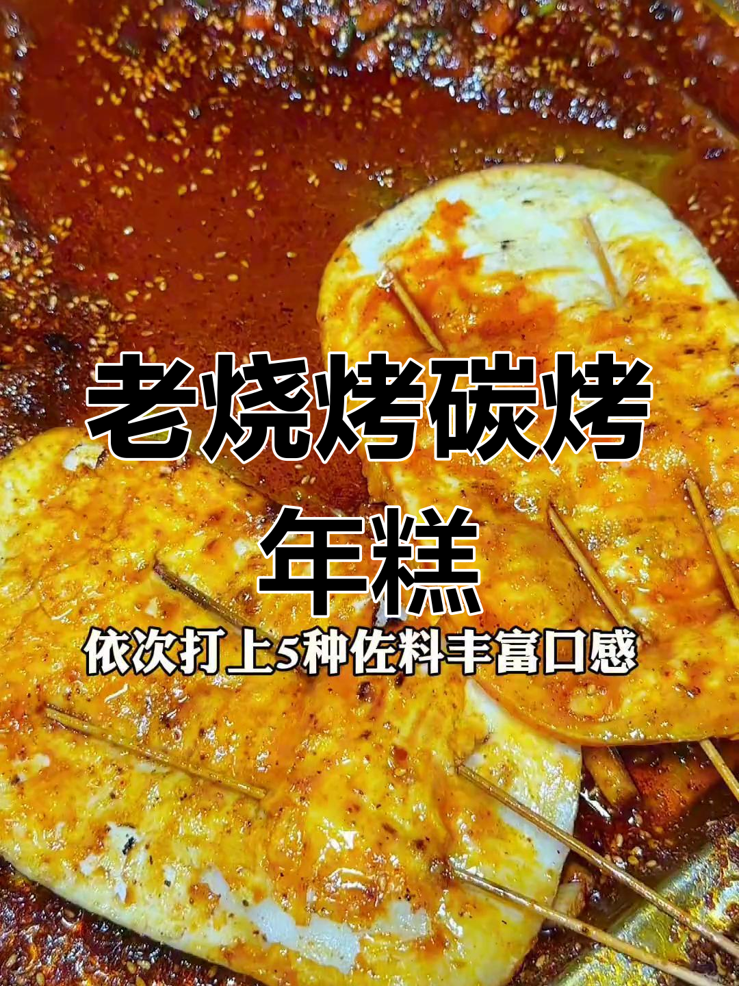 重庆老烧烤的独特风味:脆年糕与五种佐料的完美搭配