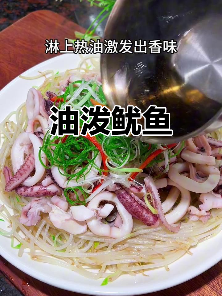 闽南白灼鱿鱼,鲜脆嫩滑,油泼做法超简单