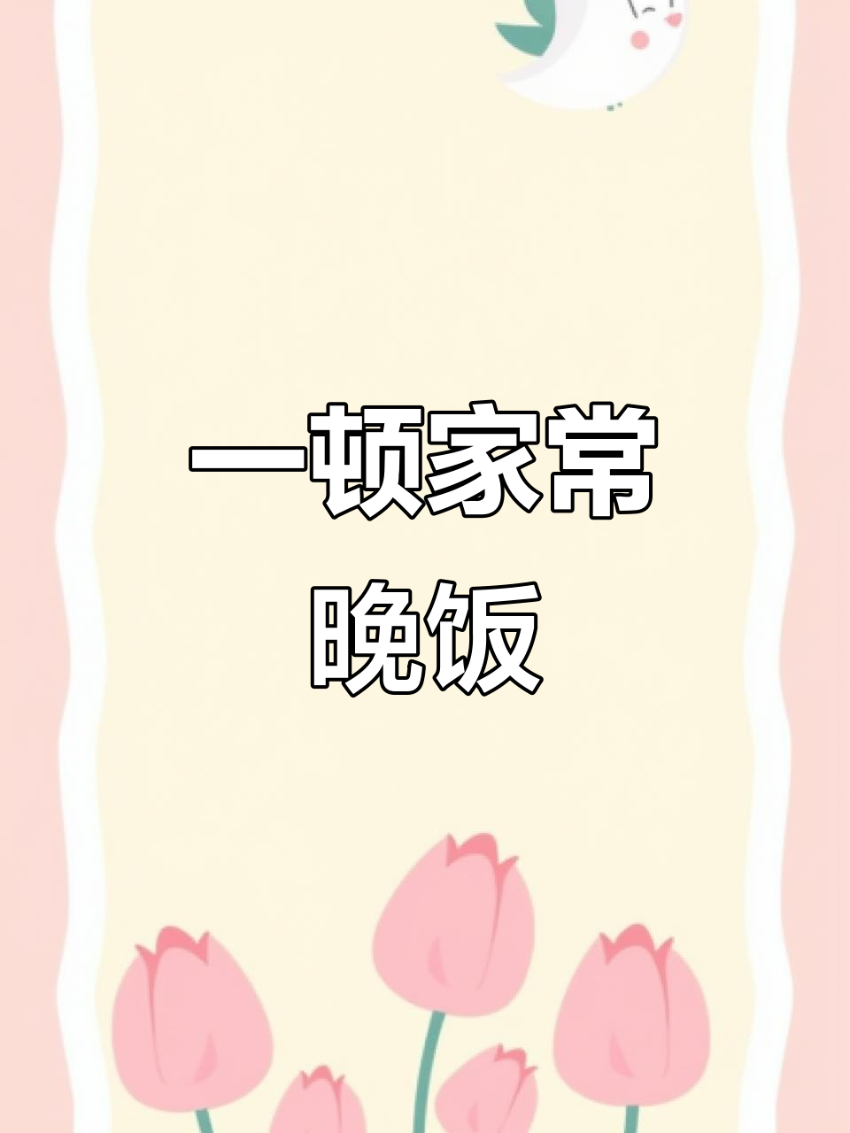 晚餐大揭秘:腐竹、糖醋肉片,馒头咸菜稀饭全搞定