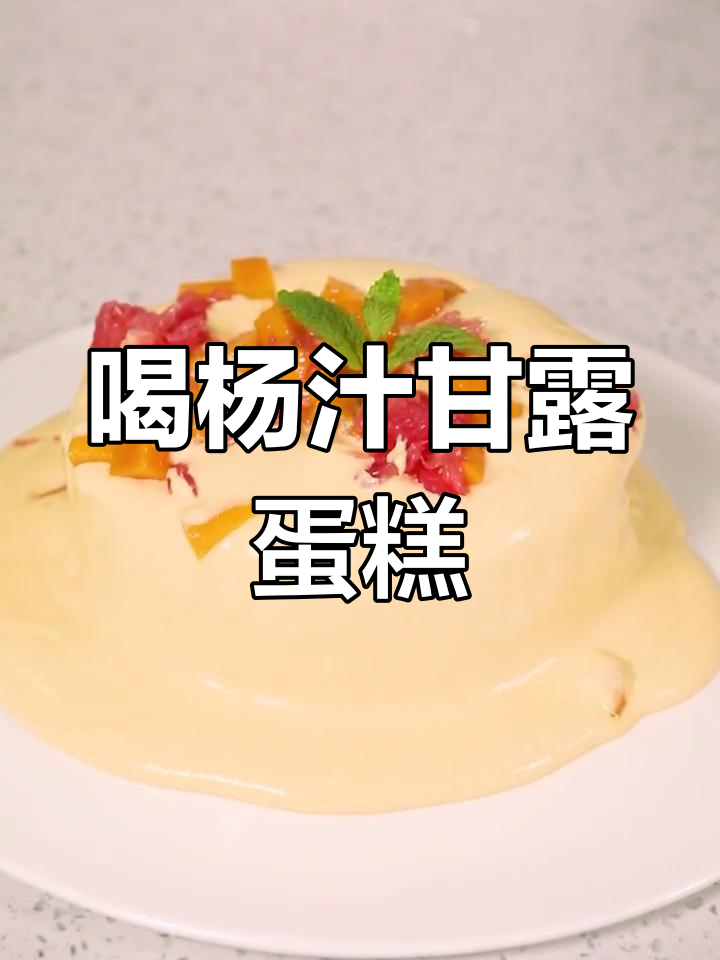 杨枝甘露爆浆蛋糕,口感超赞的网红甜品!