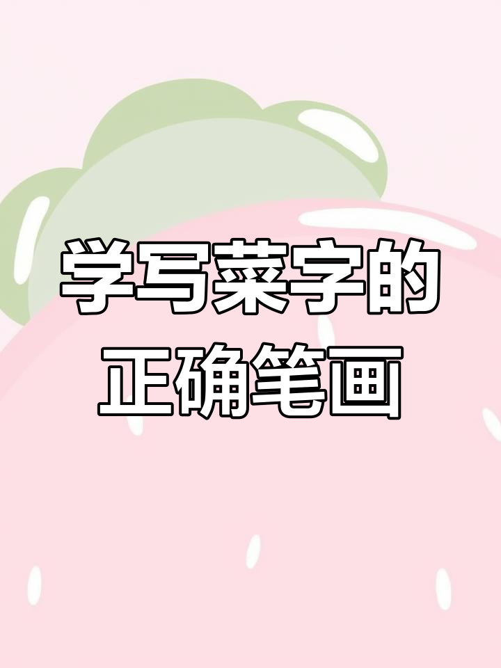 田字格书写技巧:从横撇到竖画,轻松掌握菜字形