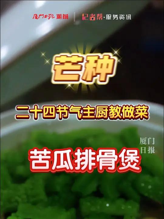 芒种|二十四节气主厨教做菜:苦瓜排骨煲