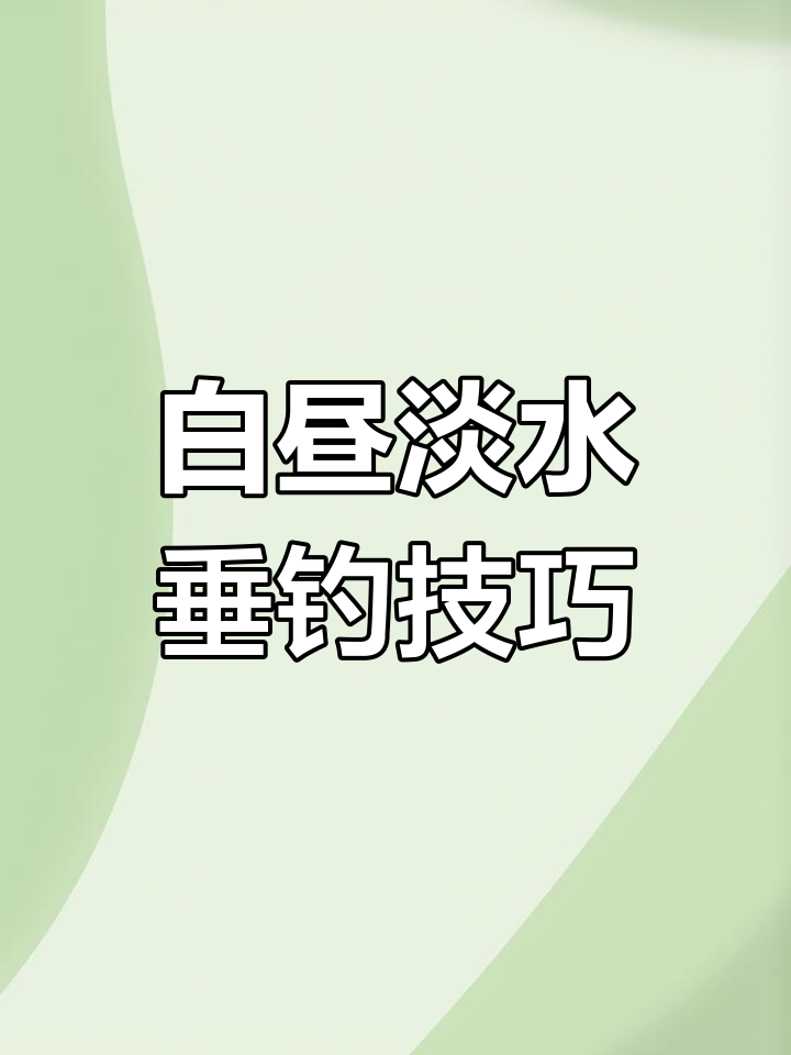 白天淡水钓白树,夜晚雪山多倍钓鱼新品种大揭秘