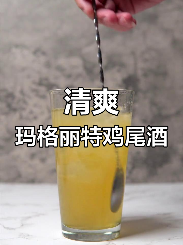 清爽口感,简单又好喝的玛格丽特啤酒鸡尾酒