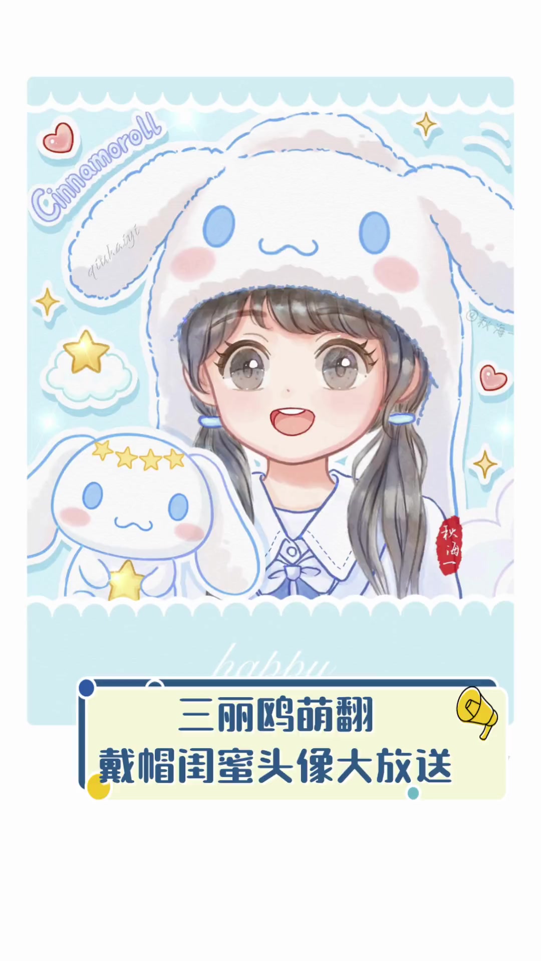 三丽鸥萌翻,戴帽闺蜜头像大放送