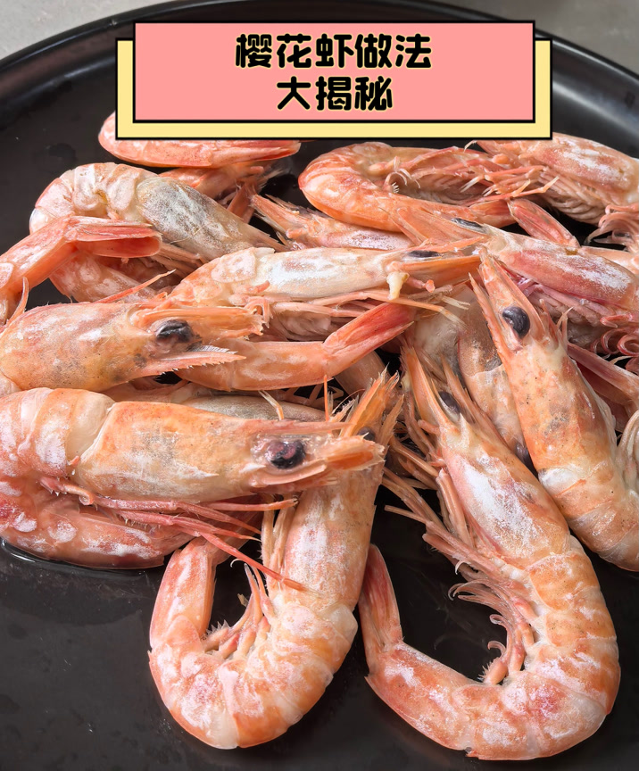 樱花虾做法大揭秘