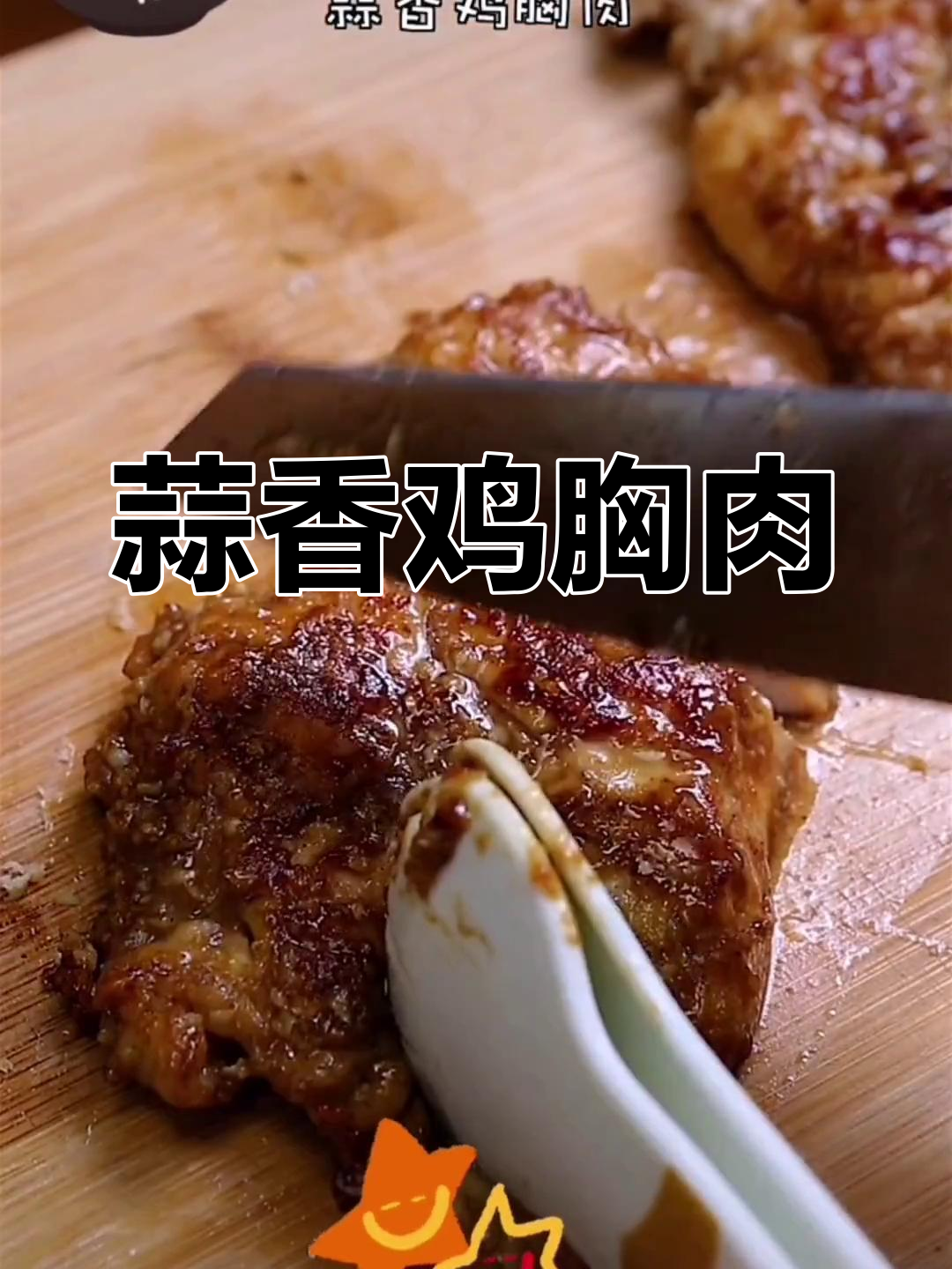 蒜香鸡胸肉,吃上一口停不下来!