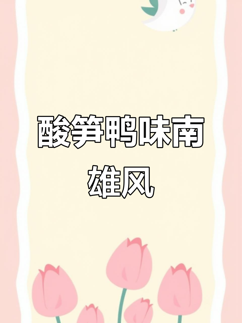 南雄酸笋鸭风，让你食欲大增