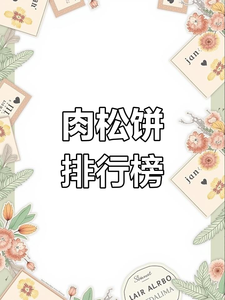 2022年肉松饼品牌排名TOP10