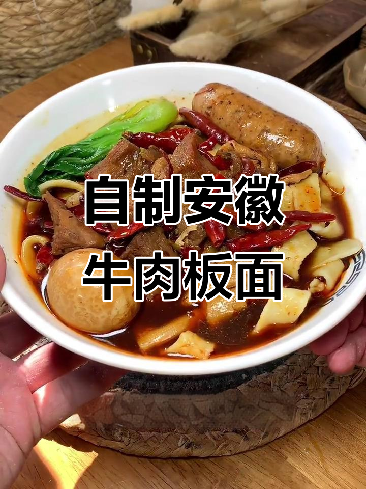 在家复刻石家庄正宗安徽牛肉板面,二十年味道完美再现