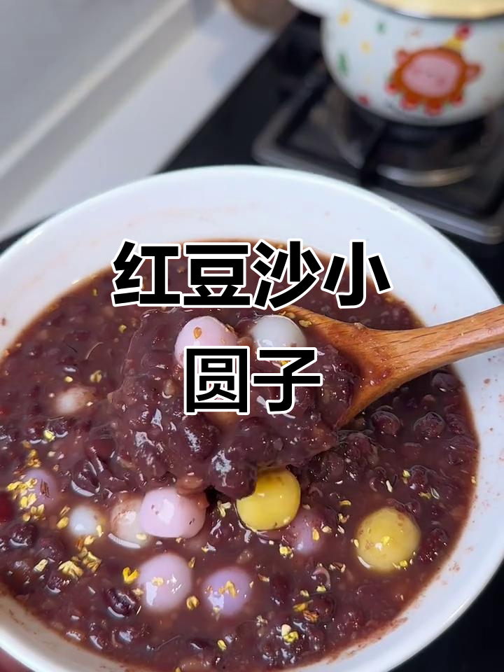 秋冬必备,红豆沙小圆子温暖又美味,软糯香甜超好喝!