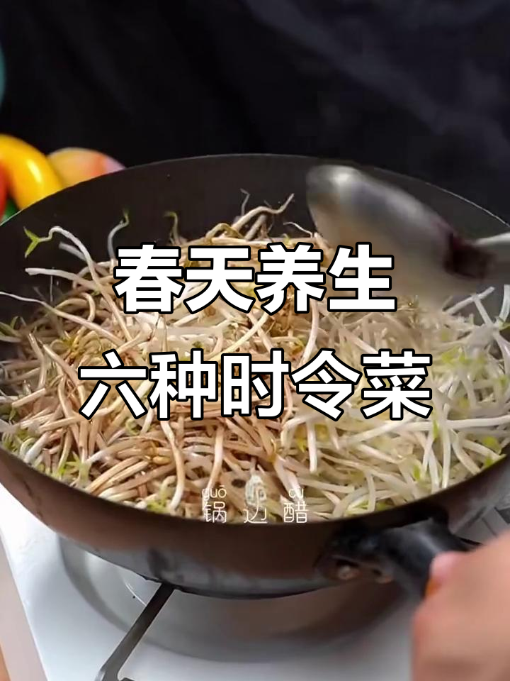 春季必吃6道应季蔬菜,简单家常做法提升免疫力