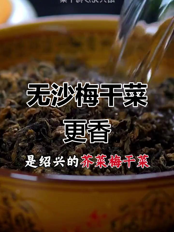 绍兴无沙芥菜梅干菜,清洗后香气扑鼻,下饭必备!