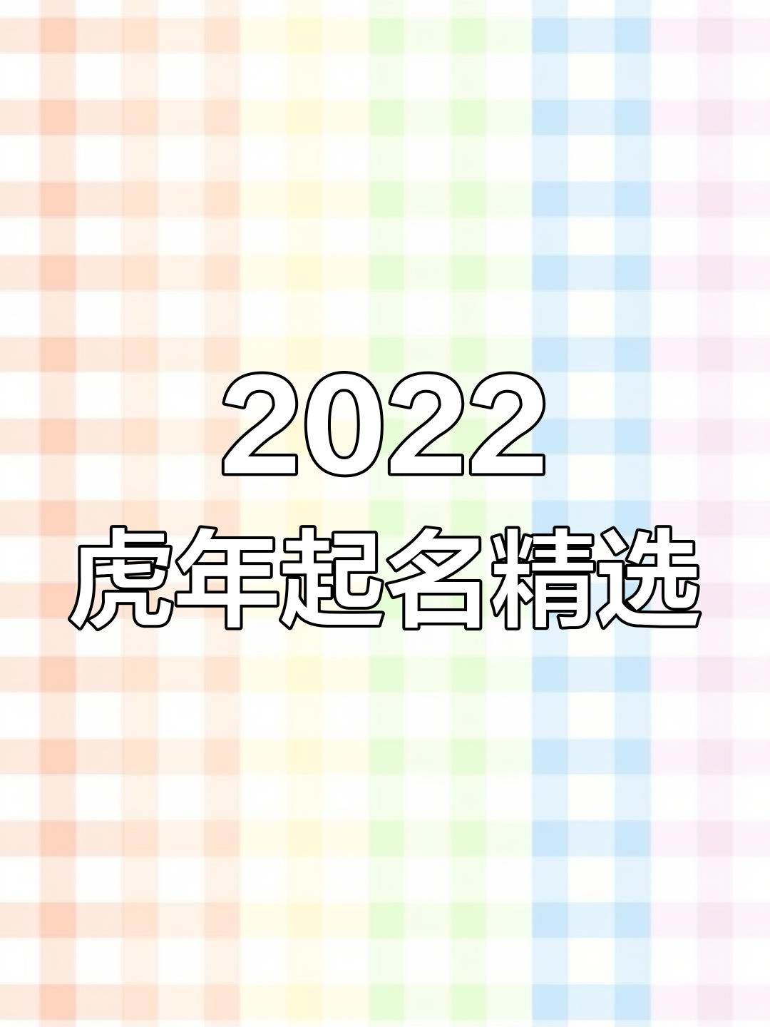 2022虎年宝宝取名大全:男孩女孩名字推荐,寓意深远