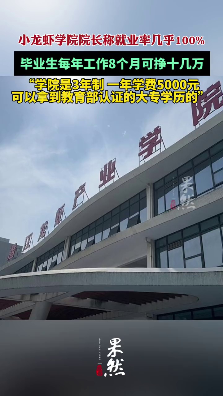 小龙虾学院院长称就业率几乎100%,毕业生每年工作8个月可挣十几万