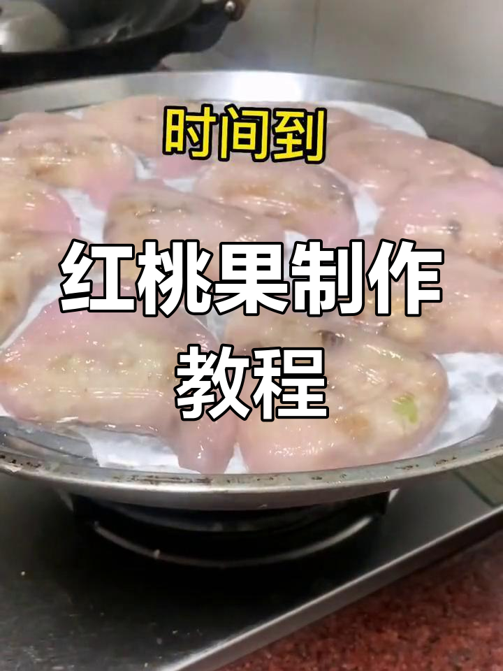 潮汕红桃粿的简单做法,轻松学做