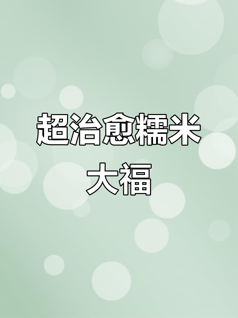 谁能抗拒这种软糯又治愈的雪媚娘大福?