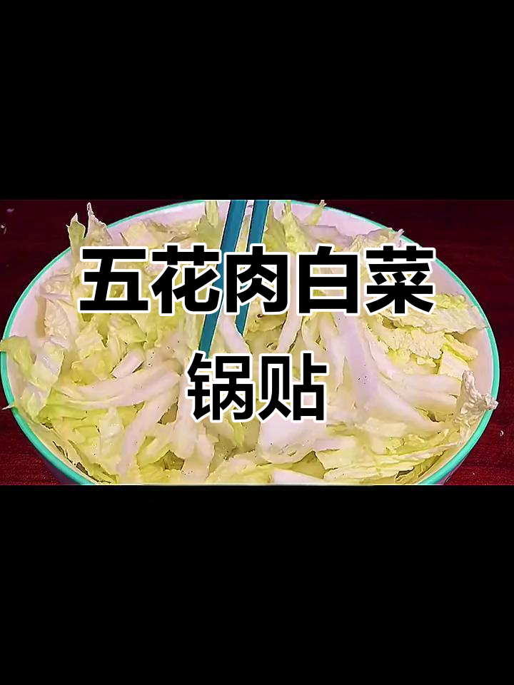 白菜五花肉锅贴,简单又美味