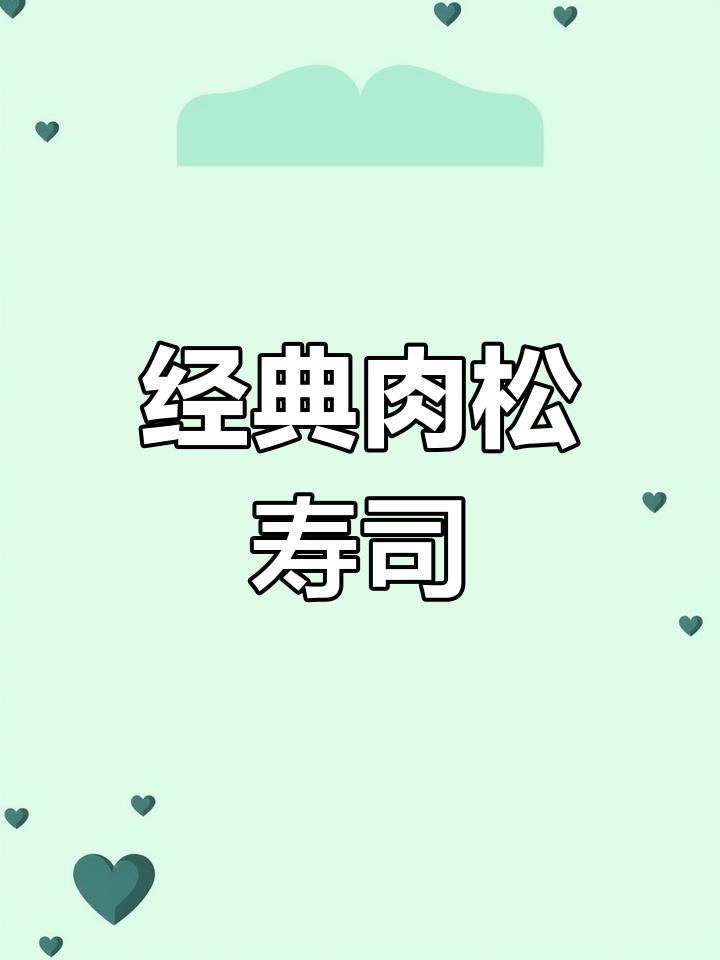 肉松寿司,简单又美味,老少皆宜!