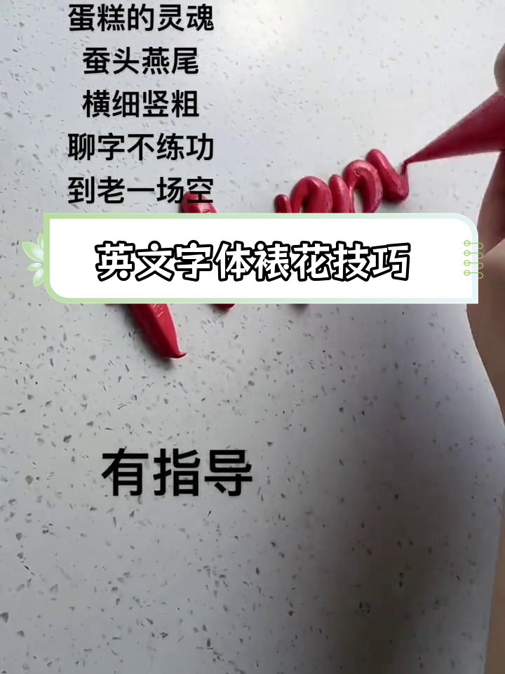 生日蛋糕上的英文艺术字教程