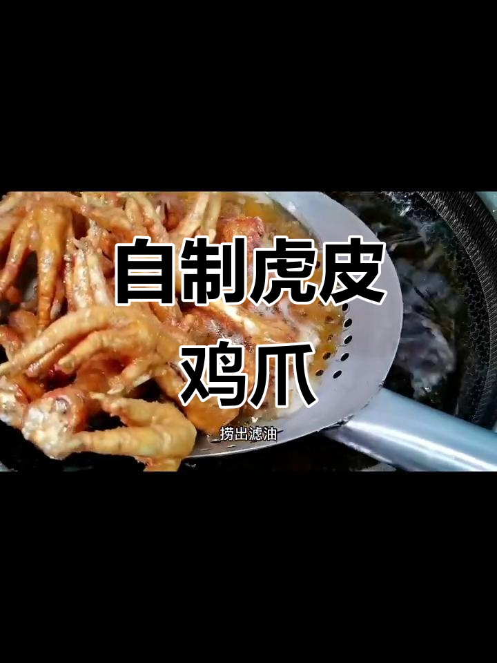 教你做虎皮鸡爪,搭配石螺酸笋,口感超赞!