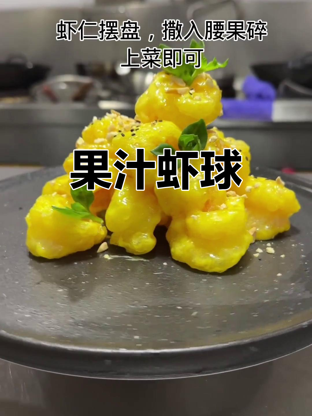 芒果泥与沙拉酱混合,虾仁香脆可口,甜味十足!