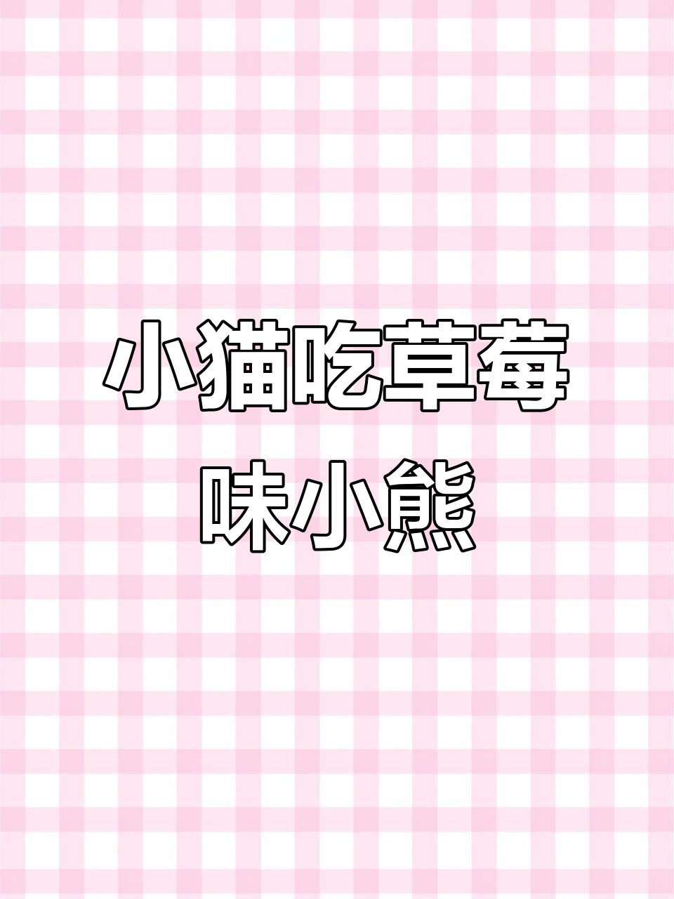 草莓味小熊挑战猫咪极限,搞笑日常大揭秘