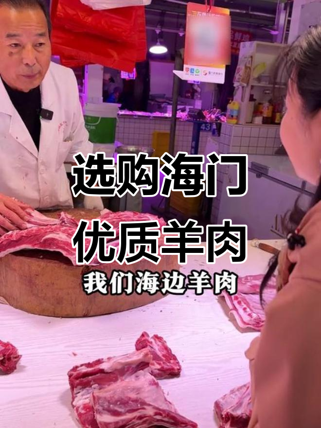 海门羊肉挑选秘籍,如何选到正宗肥美羊肉