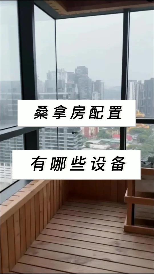 桑拿房配置有哪些设备