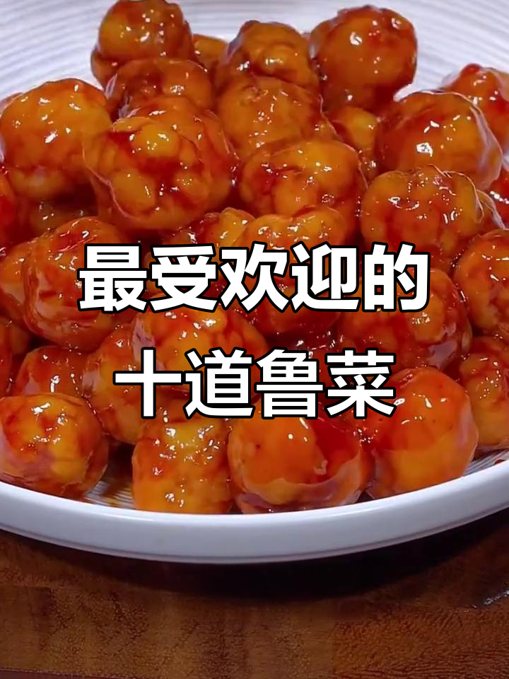 鲁菜十大经典美食，最后一道吃到停不下来