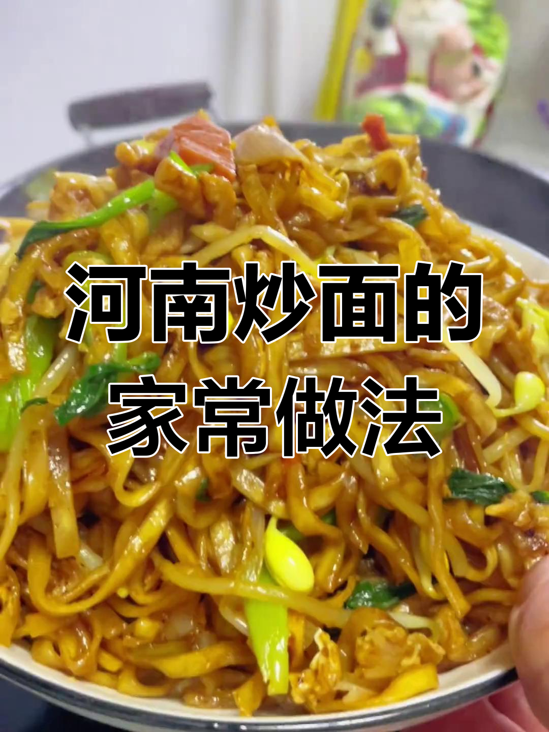 河南炒面,简单又营养的肉丝做法